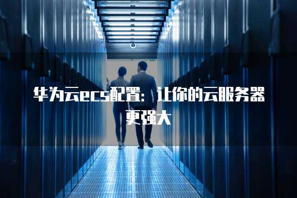 华为云服务器的c6s是什么意思,c6s和c6区别 第1张 华为云服务器的c6s是什么意思,c6s和c6区别 第1张