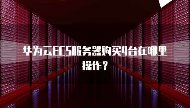 华为云服务器的c6s是什么意思,c6s和c6区别 第2张 华为云服务器的c6s是什么意思,c6s和c6区别 第2张