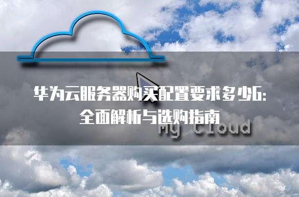 华为云服务器的c6s是什么意思,c6s和c6区别 第3张 华为云服务器的c6s是什么意思,c6s和c6区别 第3张