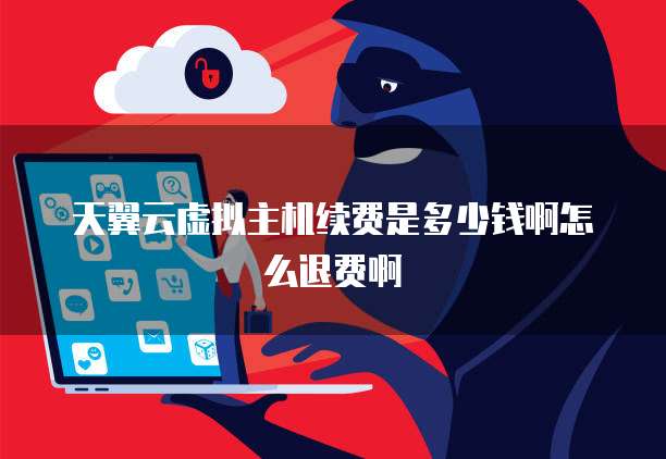 新网虚拟主机使用后,遇到不满情况,退款政策是怎样的? 第1张 新网虚拟主机使用后,遇到不满情况,退款政策是怎样的? 第1张