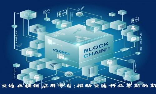 互联网物联网设备区块链发布是什么？区块链物联网设备如何应用