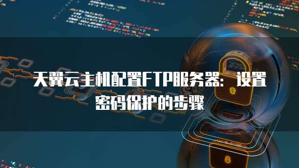 酷番云服务器的ftp账号和密码是什么?,酷番云ftp密码如何找回 第3张 酷番云服务器的ftp账号和密码是什么?,酷番云ftp密码如何找回 第3张
