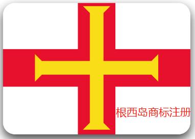 根西岛注册商标流程复杂吗?根西岛商标注册费用多少 第1张 根西岛注册商标流程复杂吗?根西岛商标注册费用多少 第1张