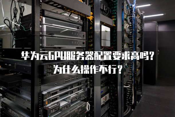 GPU服务器频繁提示错误,究竟是什么原因导致这一技术难题? 第1张 GPU服务器频繁提示错误,究竟是什么原因导致这一技术难题? 第1张