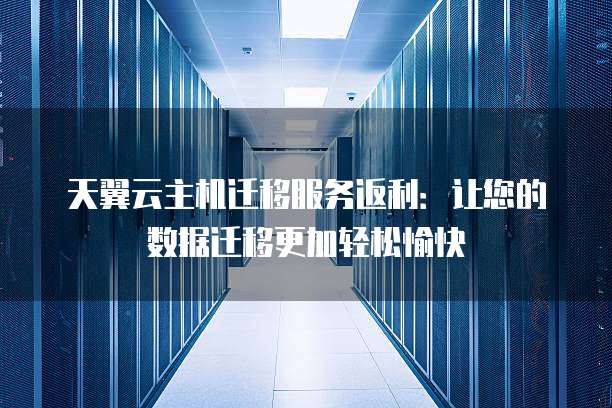 天津服务器迁移虚拟主机过程中,有哪些疑问和注意事项? 第2张 天津服务器迁移虚拟主机过程中,有哪些疑问和注意事项? 第2张