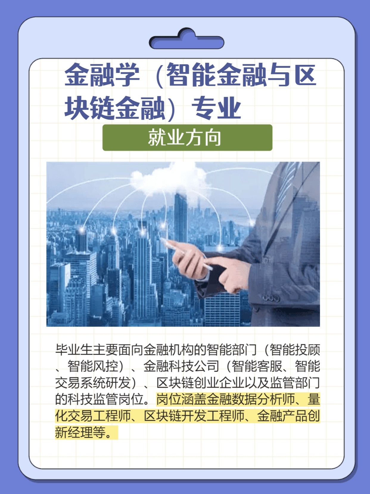 互联网金融专业智能金融是学什么的？智能金融专业就业前景如何 第1张