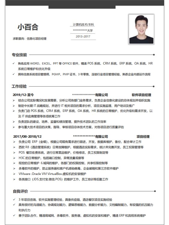 互联网项目管理简历怎么写?互联网项目管理简历模板 第2张 互联网项目管理简历怎么写?互联网项目管理简历模板 第2张