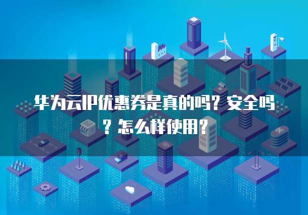 公网IP优惠卷哪里领取?如何使用?价格实惠的IP卷揭秘! 第1张 公网IP优惠卷哪里领取?如何使用?价格实惠的IP卷揭秘! 第1张