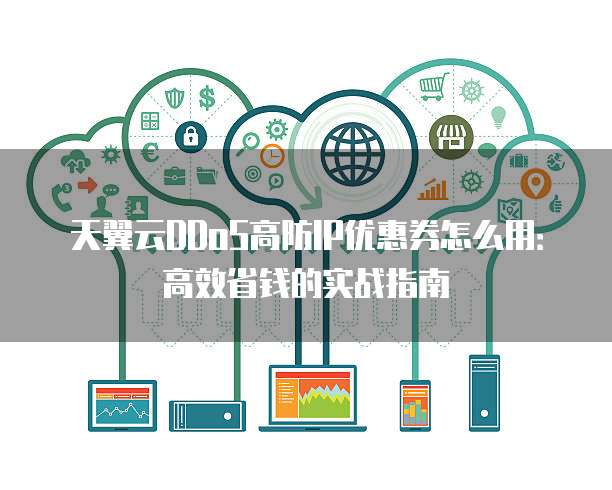 公网IP优惠卷哪里领取?如何使用?价格实惠的IP卷揭秘! 第3张 公网IP优惠卷哪里领取?如何使用?价格实惠的IP卷揭秘! 第3张