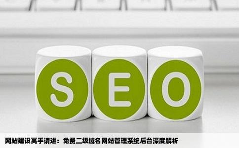 免费建二级域名网站怎么做,有哪些平台? 第3张 免费建二级域名网站怎么做,有哪些平台? 第3张