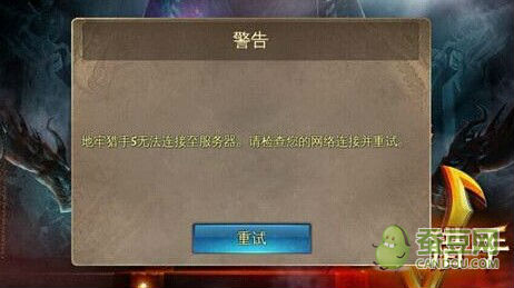 地牢5频繁无法连接服务器?玩家热议解决攻略大揭秘! 第3张 地牢5频繁无法连接服务器?玩家热议解决攻略大揭秘! 第3张