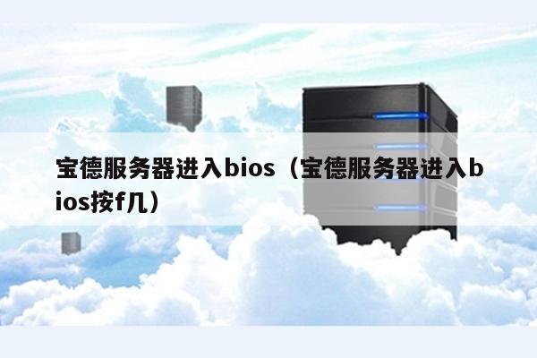 宝德服务器u盘启动 第2张 宝德服务器u盘启动 第2张