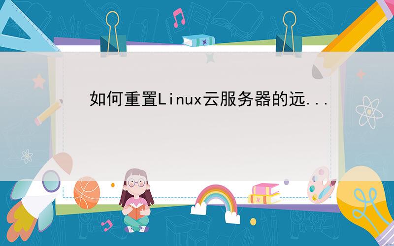 Linux远程重启服务器时,有哪些注意事项和常见问题? 第2张 Linux远程重启服务器时,有哪些注意事项和常见问题? 第2张