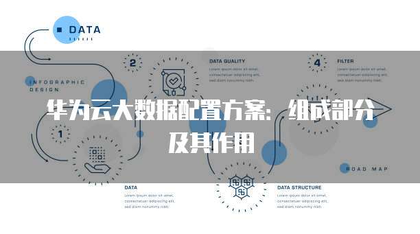 华为云组件主要包括哪些大数据组件，怎么选？