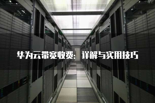 华为云虚拟私有云迁移中升级带宽用哪个？，怎么设置？