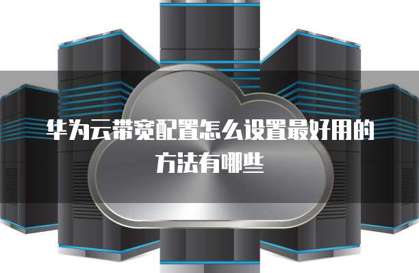华为云虚拟私有云迁移中升级带宽用哪个？，怎么设置？