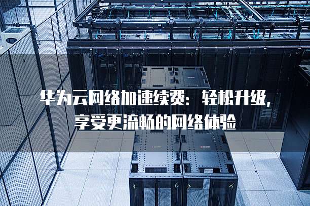 华为云虚拟私有云迁移中升级带宽用哪个？，怎么设置？