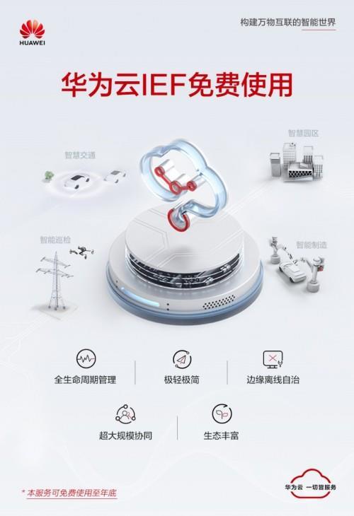 华为智能边缘平台IEF是什么，怎么使用？