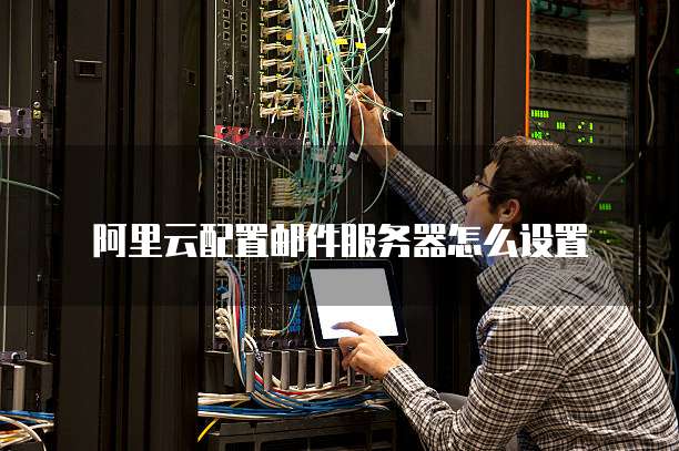 阿里云服务器视频教程 第2张 阿里云服务器视频教程 第2张