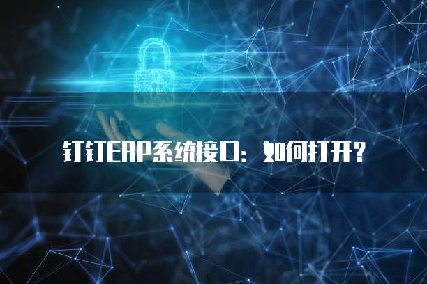 钉钉开放平台服务器出口ip是什么意思?钉钉开放平台出口ip怎么查 第2张 钉钉开放平台服务器出口ip是什么意思?钉钉开放平台出口ip怎么查 第2张