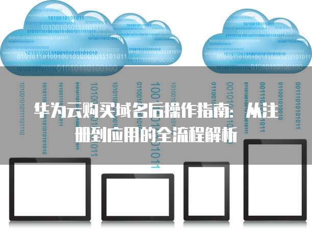 如何添加华为云公网域名解析记录？，操作步骤是什么？