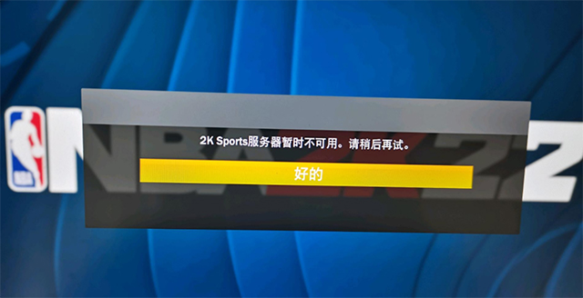 nba2k20服务器不可用什么意思,怎么解决 第3张 nba2k20服务器不可用什么意思,怎么解决 第3张