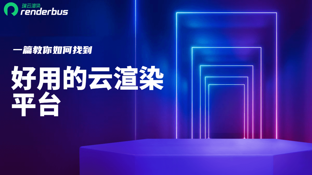 互盟云云渲染平台好用吗?云渲染平台哪家强 第2张 互盟云云渲染平台好用吗?云渲染平台哪家强 第2张