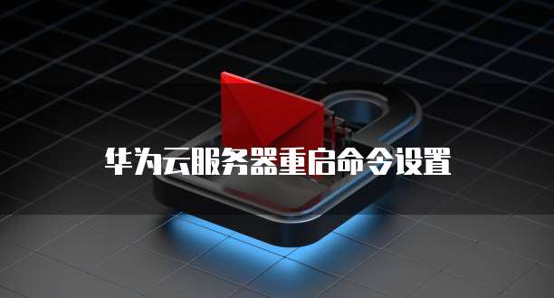 华为云控制台重启如何进单用户？，怎么进共享版控制台？