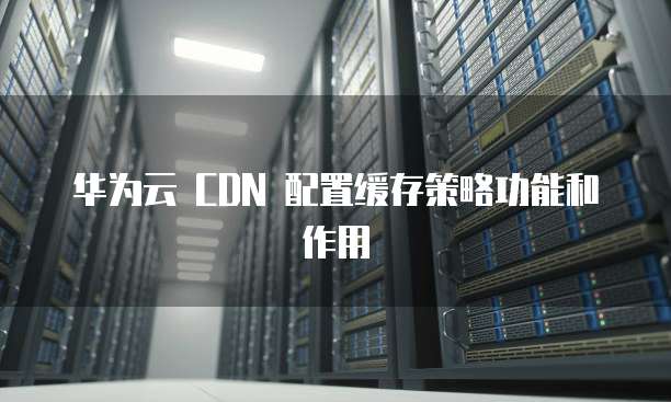 华为云CAE如何托管Nginx静态文件服务器，怎么配置？