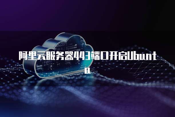 阿里云服务器设置404 第2张 阿里云服务器设置404 第2张