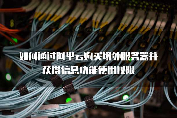 阿里云服务器没有外网 第3张 阿里云服务器没有外网 第3张