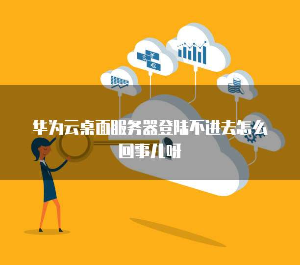 华为虚拟主机无法登录,是配置错误还是服务中断? 第1张 华为虚拟主机无法登录,是配置错误还是服务中断? 第1张