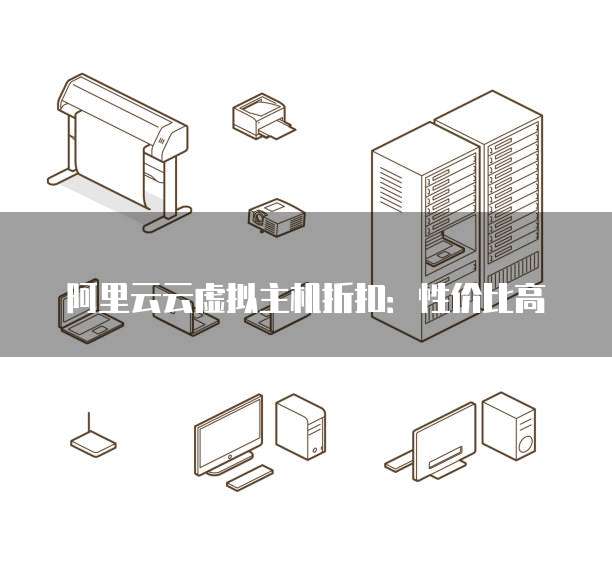 阿里云独享虚拟主机弹性web,有何独特优势?性价比如何? 第1张 阿里云独享虚拟主机弹性web,有何独特优势?性价比如何? 第1张