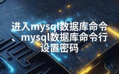 怎么用命令进入MySQL数据库? 第3张 怎么用命令进入MySQL数据库? 第3张