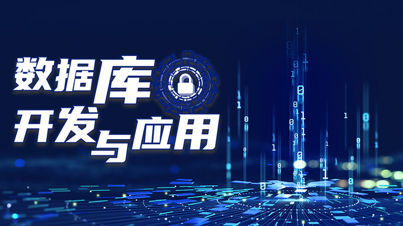 数据库应用开发难吗?数据库应用开发有哪些常见误区 第3张 数据库应用开发难吗?数据库应用开发有哪些常见误区 第3张