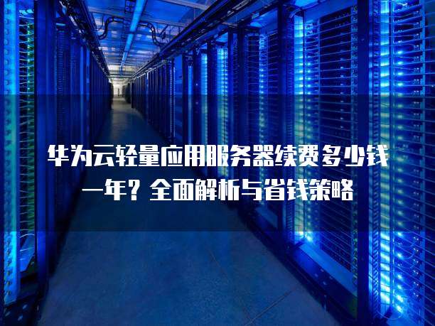 为什么服务器不要一次性支付多年费用,怎么省钱 第2张 为什么服务器不要一次性支付多年费用,怎么省钱 第2张