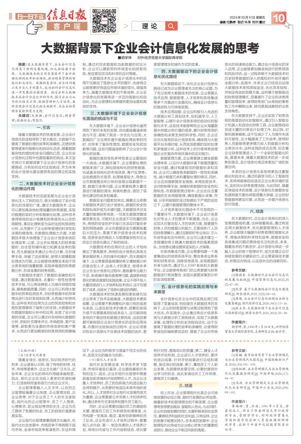会计信息化云计算大数据如何应用?会计信息化发展趋势 第3张 会计信息化云计算大数据如何应用?会计信息化发展趋势 第3张