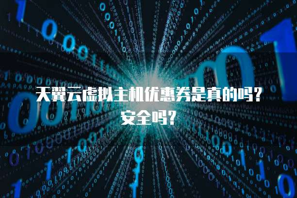 虚拟主机优惠券领取攻略,有哪些隐藏技巧确保最大优惠? 第1张 虚拟主机优惠券领取攻略,有哪些隐藏技巧确保最大优惠? 第1张