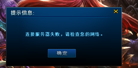 为什么lol一直显示无法连接服务器错误,英雄联盟连接失败怎么办 第3张 为什么lol一直显示无法连接服务器错误,英雄联盟连接失败怎么办 第3张