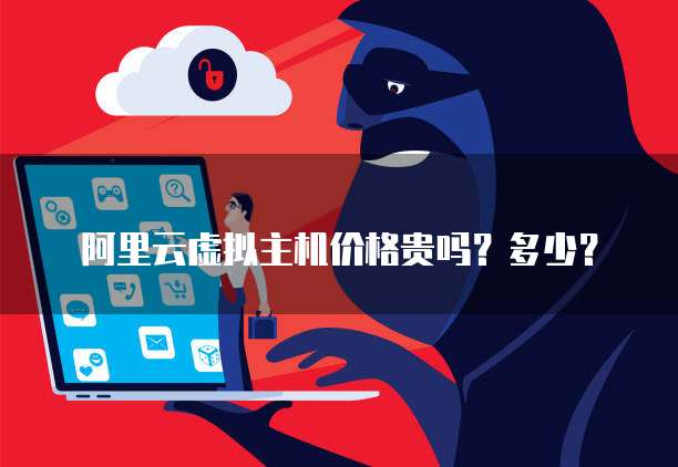 阿里云6元共享虚拟主机性价比高吗?有哪些隐藏费用和限制? 第3张 阿里云6元共享虚拟主机性价比高吗?有哪些隐藏费用和限制? 第3张