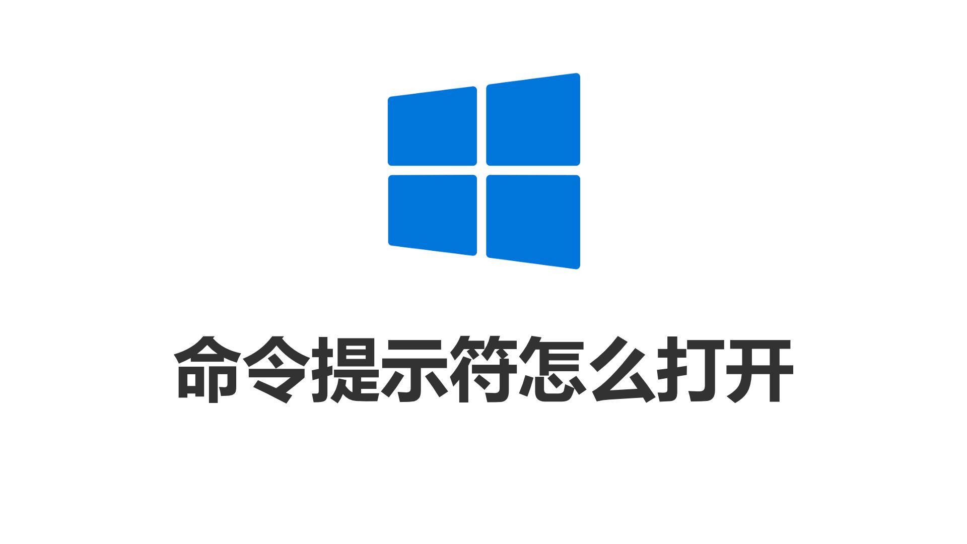 蓝屏时如何启动命令提示符