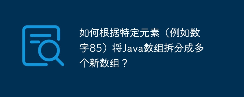 Java中查找数组特定元素的最佳方法是什么?如何高效实现? 第3张 Java中查找数组特定元素的最佳方法是什么?如何高效实现? 第3张