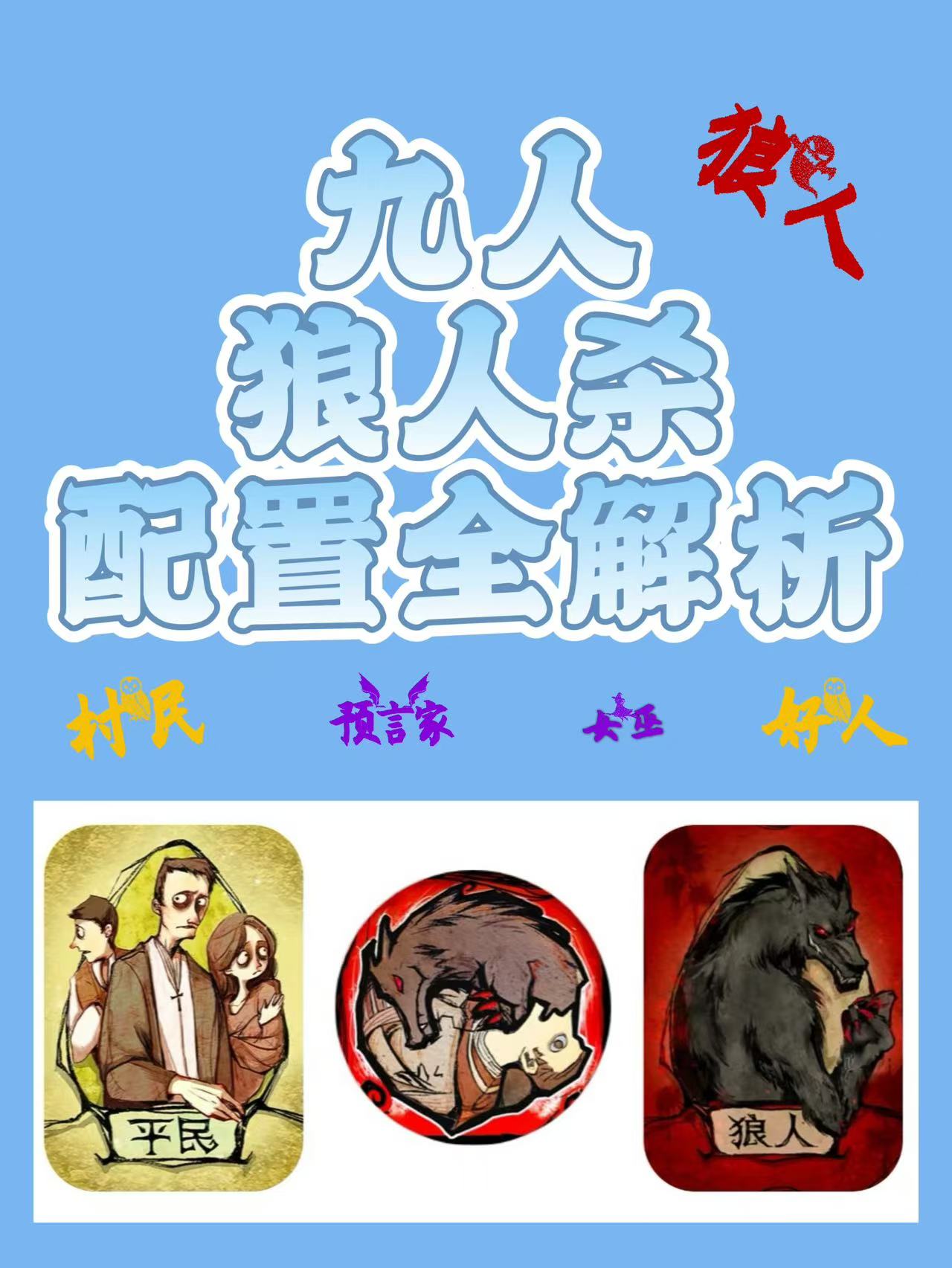 9人局狼人杀怎么配置?,狼人杀9人局如何玩 第1张 9人局狼人杀怎么配置?,狼人杀9人局如何玩 第1张