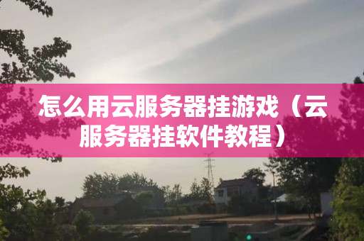 服务器怎么挂软件?新手操作步骤与常见问题解析 第2张 服务器怎么挂软件?新手操作步骤与常见问题解析 第2张