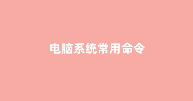 电脑运行命令如何快速使用?