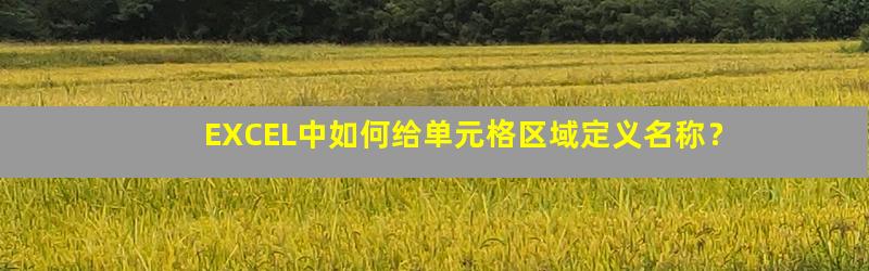 excel区域名称怎么设置,excel定义名称方法 第2张 excel区域名称怎么设置,excel定义名称方法 第2张