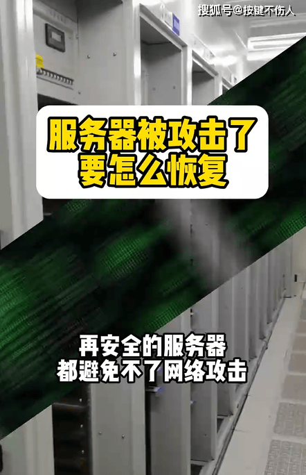 服务器被入侵后,如何迅速应对与彻底恢复?专业指导,紧急应对攻略全解析 第1张 服务器被入侵后,如何迅速应对与彻底恢复?专业指导,紧急应对攻略全解析 第1张