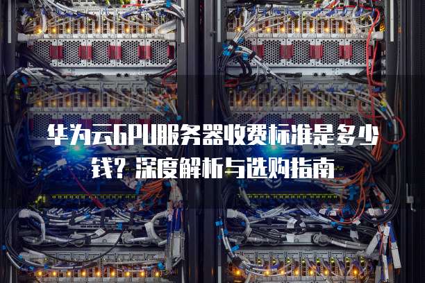 GPU云计算服务器收费模式揭秘,价格如何?性价比如何衡量? 第3张 GPU云计算服务器收费模式揭秘,价格如何?性价比如何衡量? 第3张