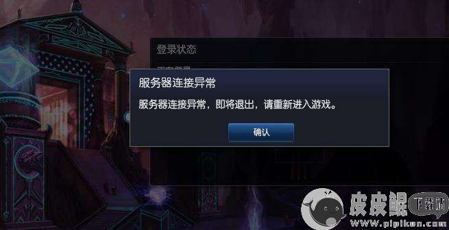 为什么lol显示服务器异常即将退出游戏 第3张 为什么lol显示服务器异常即将退出游戏 第3张