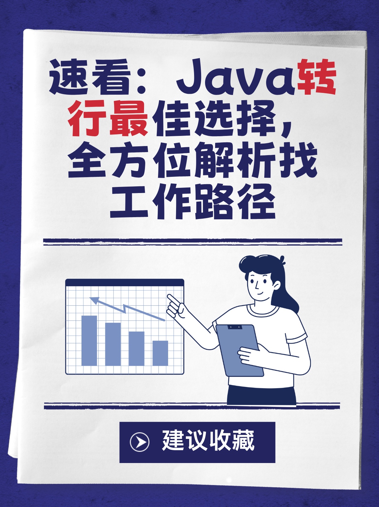 Java三年工作经验仍迷茫?如何找到职业突破与方向? 第1张 Java三年工作经验仍迷茫?如何找到职业突破与方向? 第1张